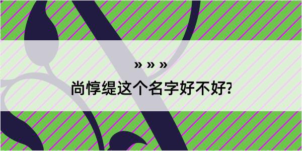 尚惇缇这个名字好不好?