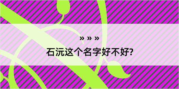 石沅这个名字好不好?