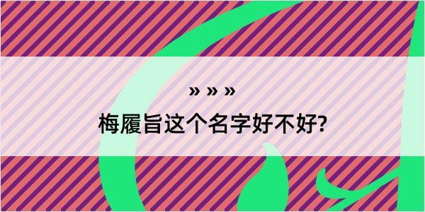 梅履旨这个名字好不好?