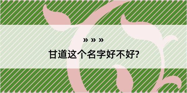 甘道这个名字好不好?