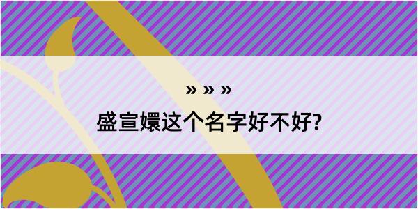 盛宣嬛这个名字好不好?