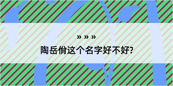 陶岳佾这个名字好不好?