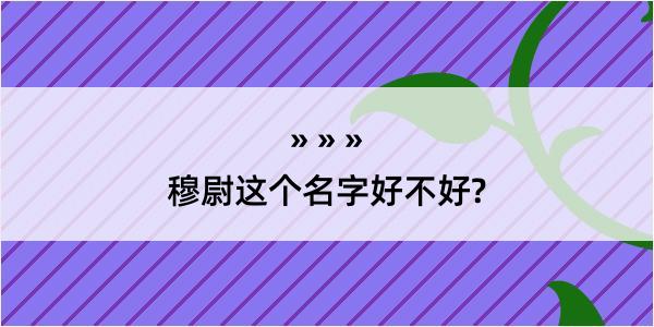 穆尉这个名字好不好?