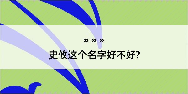 史攸这个名字好不好?