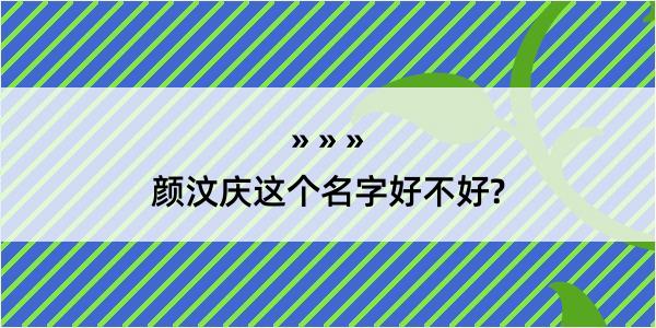 颜汶庆这个名字好不好?