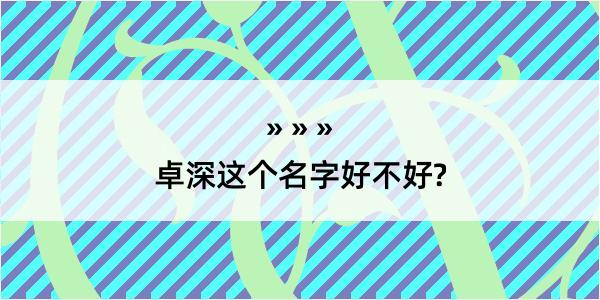 卓深这个名字好不好?