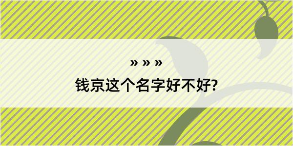 钱京这个名字好不好?