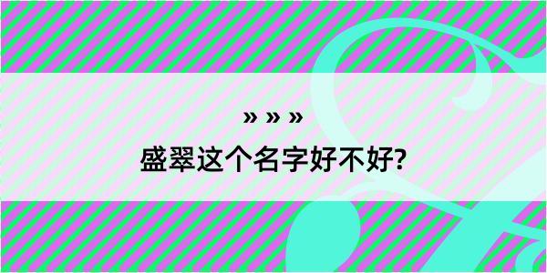 盛翠这个名字好不好?