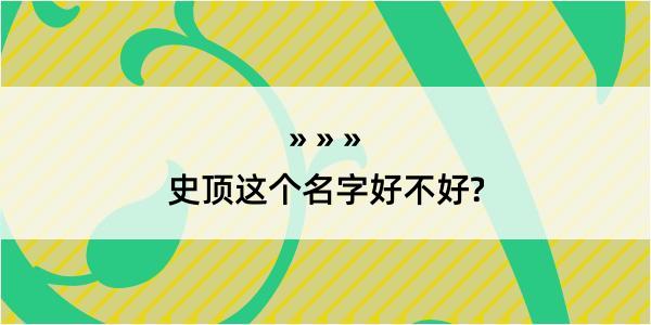 史顶这个名字好不好?