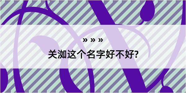 关洳这个名字好不好?