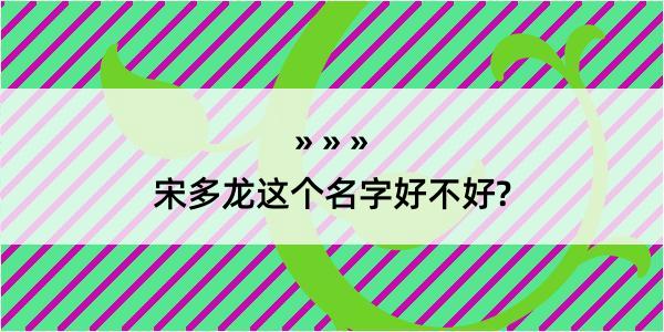 宋多龙这个名字好不好?