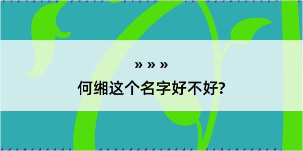 何缃这个名字好不好?