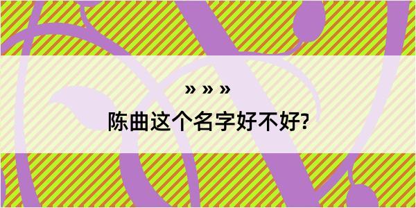 陈曲这个名字好不好?