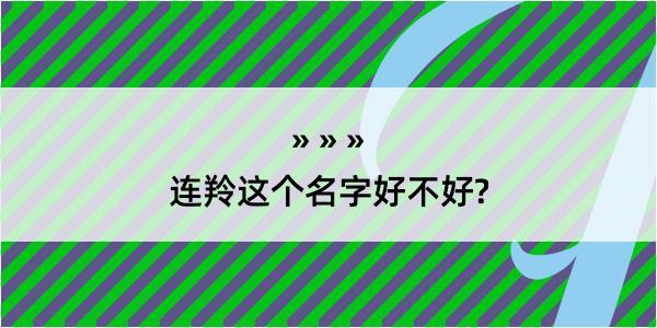 连羚这个名字好不好?