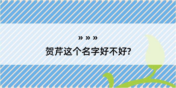 贺芹这个名字好不好?