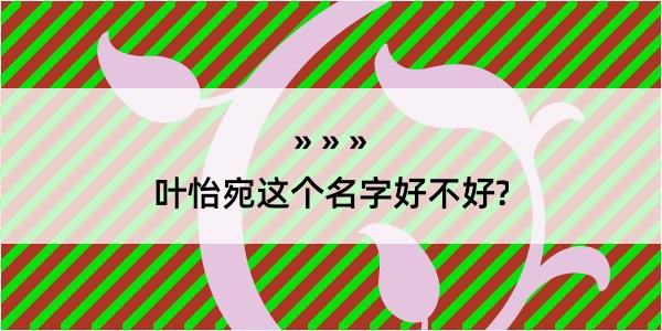 叶怡宛这个名字好不好?