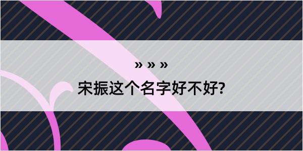 宋振这个名字好不好?