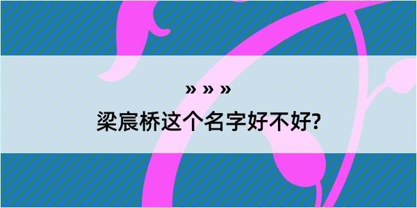 梁宸桥这个名字好不好?