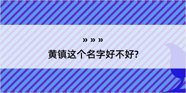 黄镇这个名字好不好?