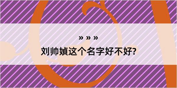 刘帅媜这个名字好不好?