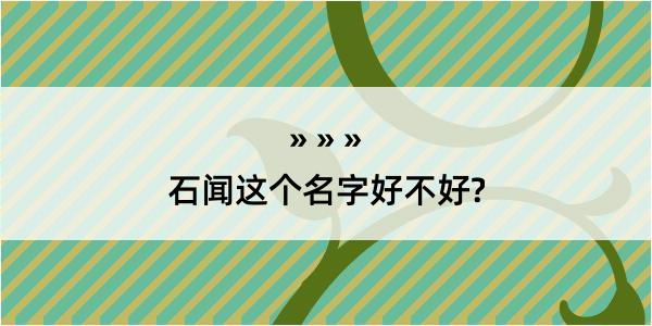 石闻这个名字好不好?