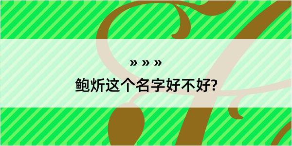 鲍炘这个名字好不好?