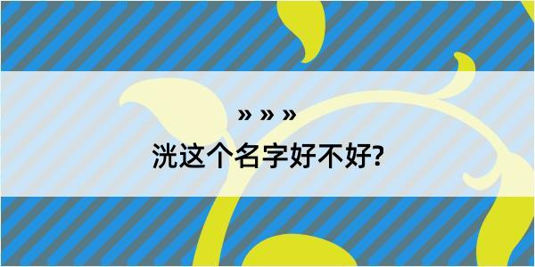 洸这个名字好不好?