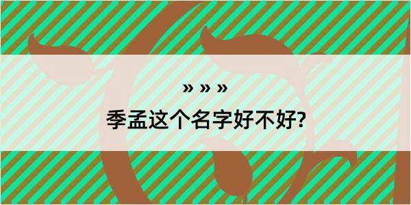 季孟这个名字好不好?