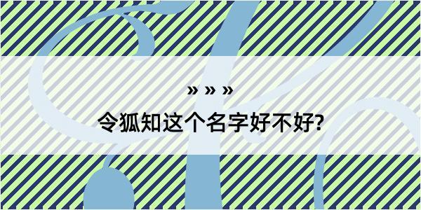 令狐知这个名字好不好?