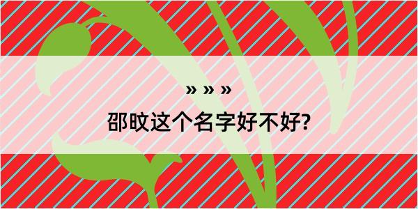 邵旼这个名字好不好?