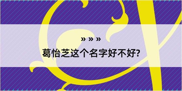 葛怡芝这个名字好不好?