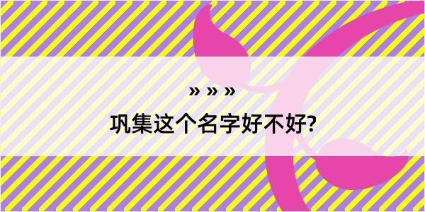 巩集这个名字好不好?