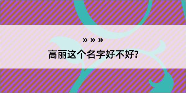 高丽这个名字好不好?