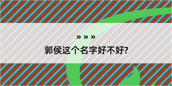 郭侯这个名字好不好?