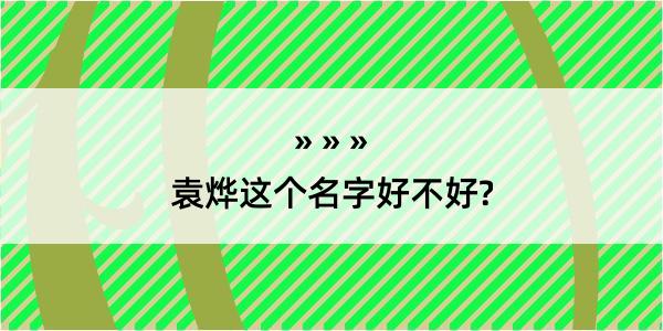 袁烨这个名字好不好?