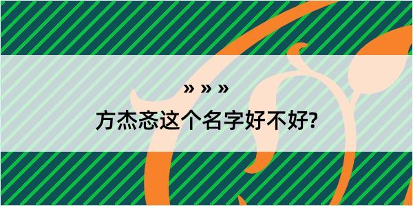 方杰忞这个名字好不好?