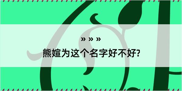 熊媗为这个名字好不好?