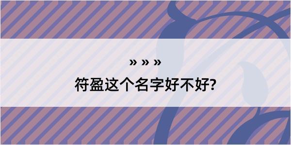 符盈这个名字好不好?