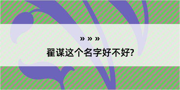 翟谋这个名字好不好?