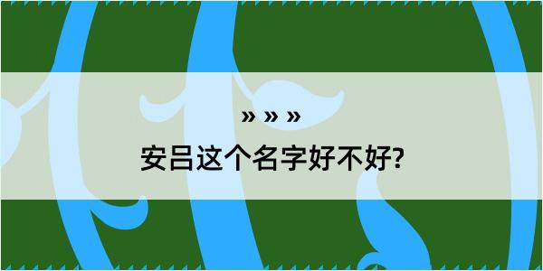 安吕这个名字好不好?