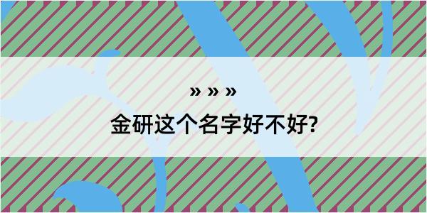 金研这个名字好不好?