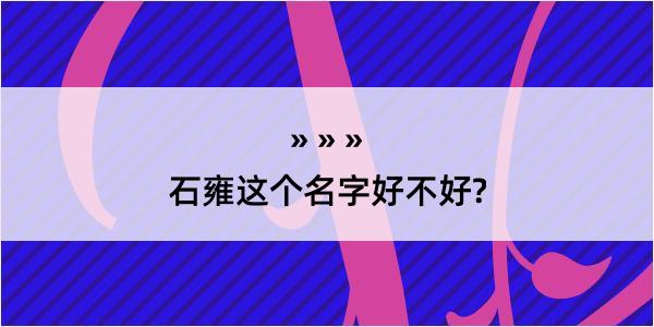 石雍这个名字好不好?