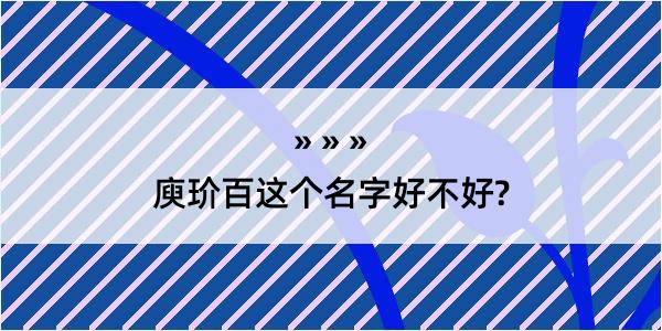 庾玠百这个名字好不好?