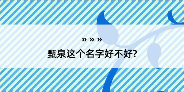 甄泉这个名字好不好?