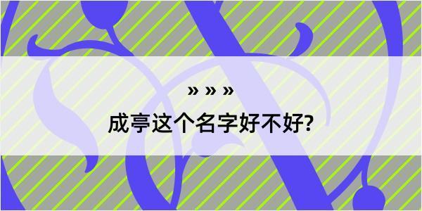 成亭这个名字好不好?