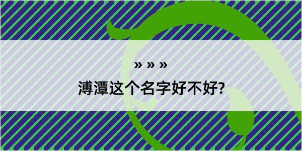 溥潭这个名字好不好?