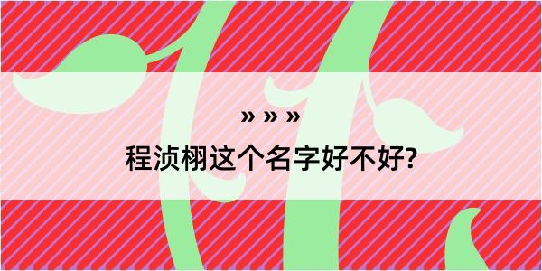 程浈栩这个名字好不好?