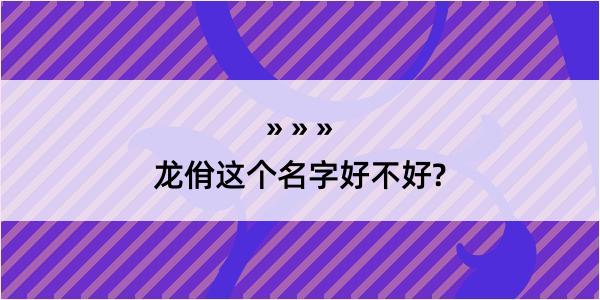 龙佾这个名字好不好?