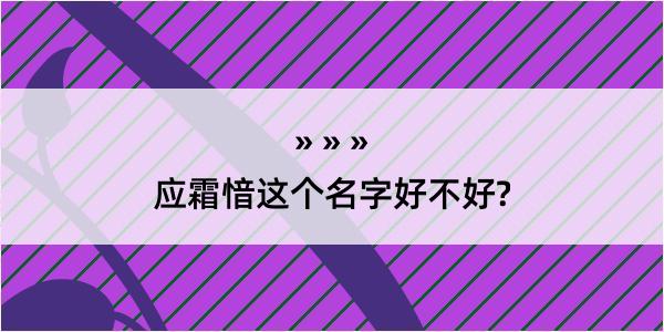 应霜愔这个名字好不好?