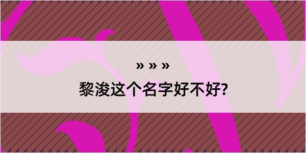 黎浚这个名字好不好?